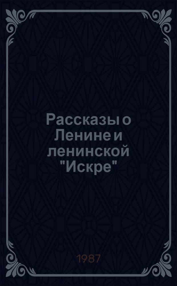 Рассказы о Ленине и ленинской "Искре" : Для детей
