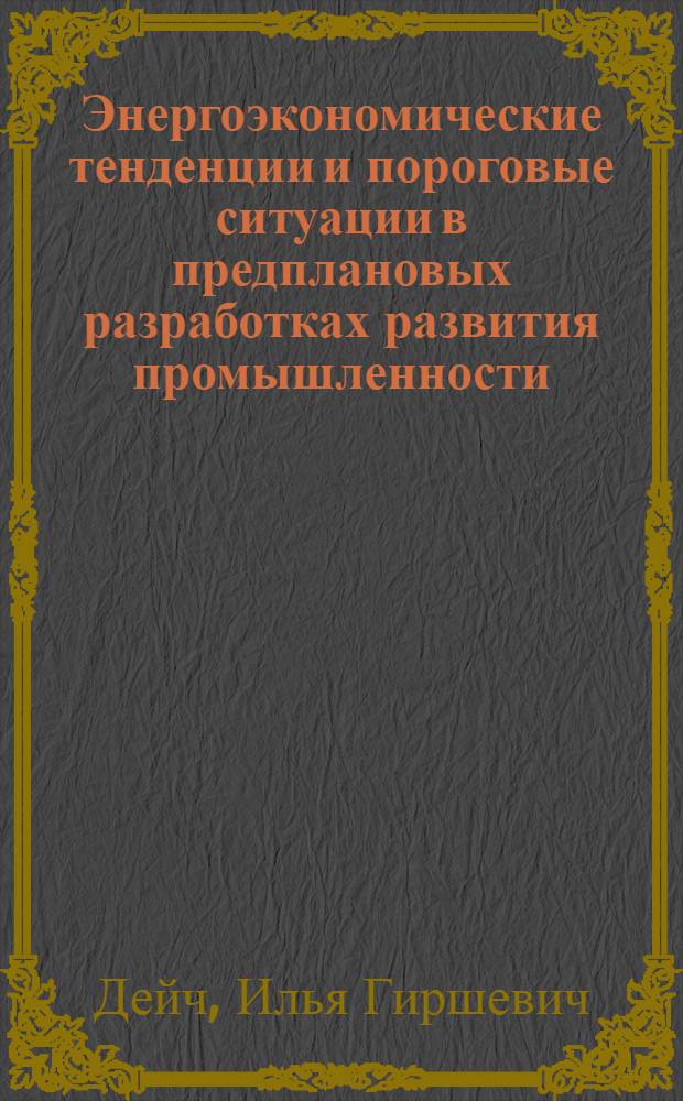 Энергоэкономические тенденции и пороговые ситуации в предплановых разработках развития промышленности : Автореф. дис. на соиск. учен. степ. д. э. н