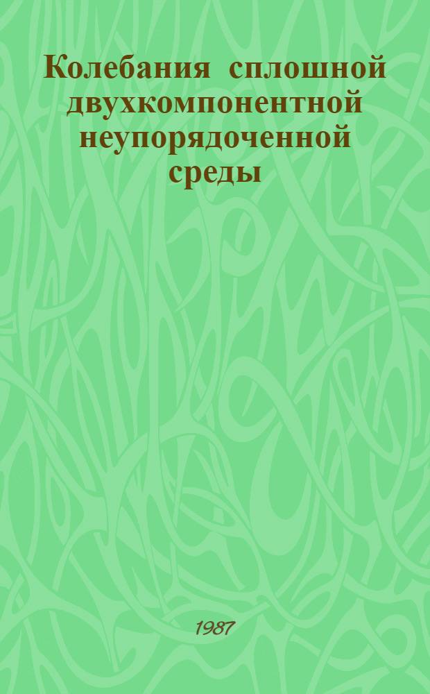 Колебания сплошной двухкомпонентной неупорядоченной среды