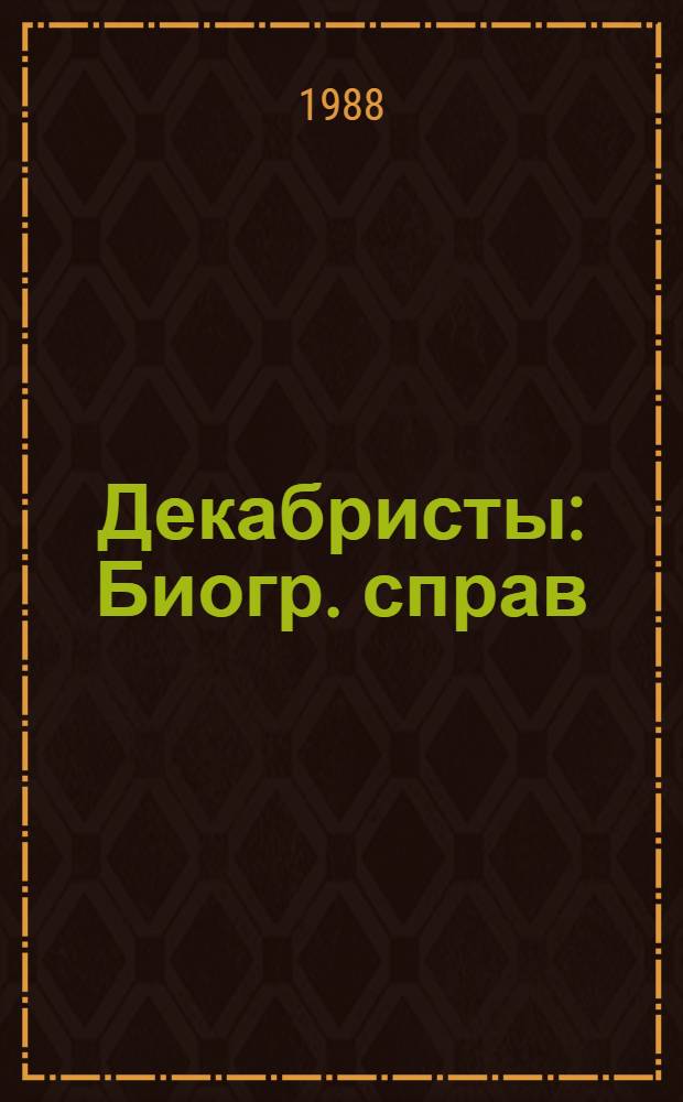 Декабристы : Биогр. справ
