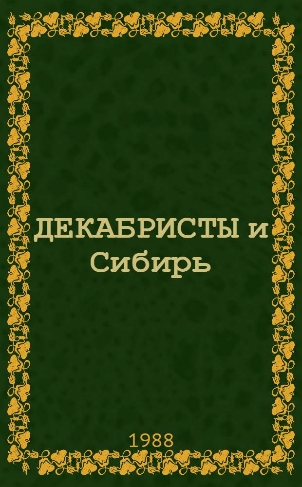 ДЕКАБРИСТЫ и Сибирь : Альбом