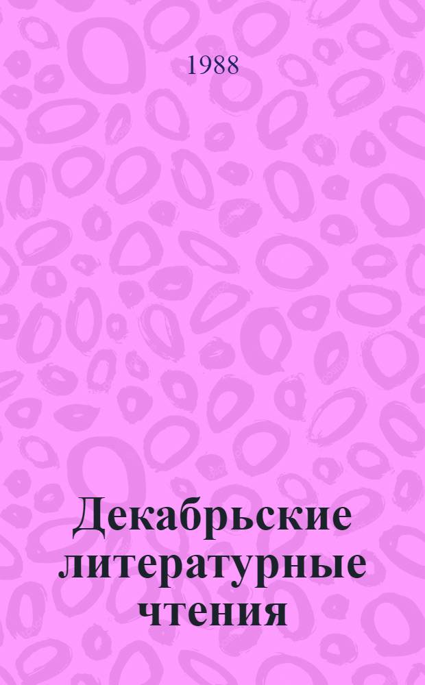 Декабрьские литературные чтения : Материалы науч. конф. (22-24 дек. 1987 г.)
