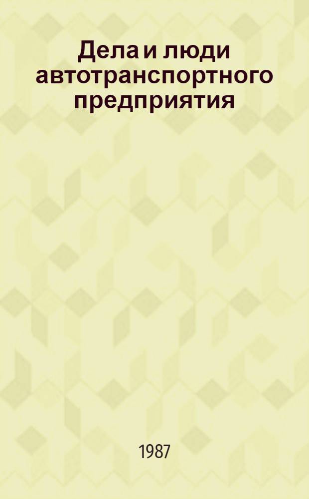 Дела и люди автотранспортного предприятия : (Из опыта работы АТП Кисловод. террит. совета по управлению курортами профсоюзов)