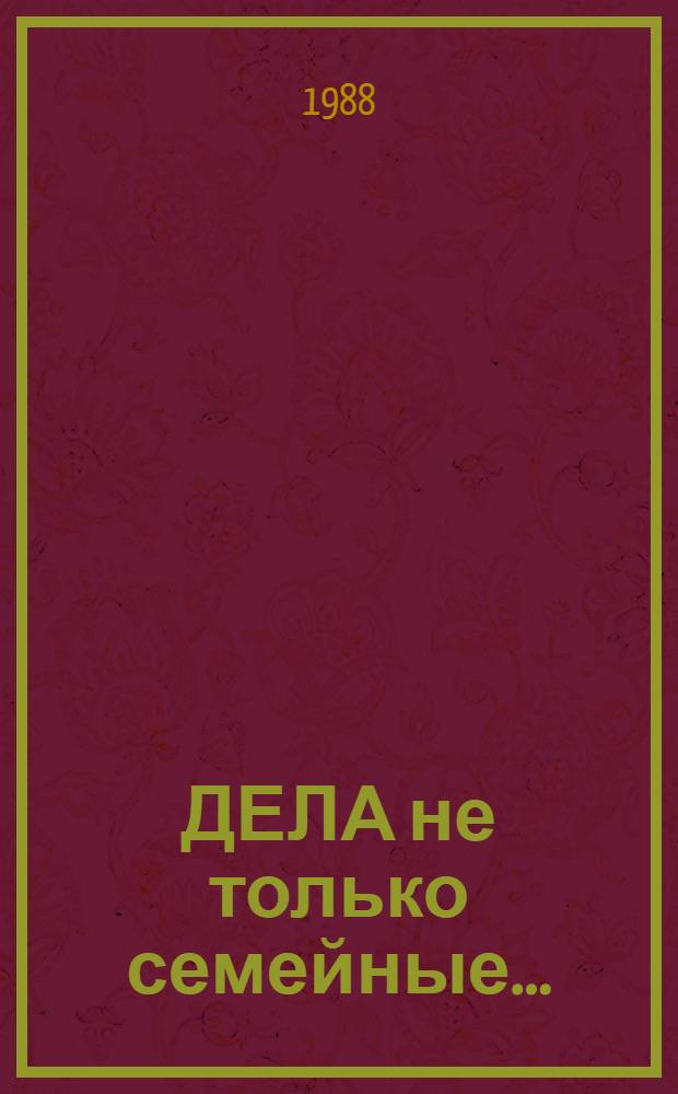 ДЕЛА не только семейные... : Рекомендации