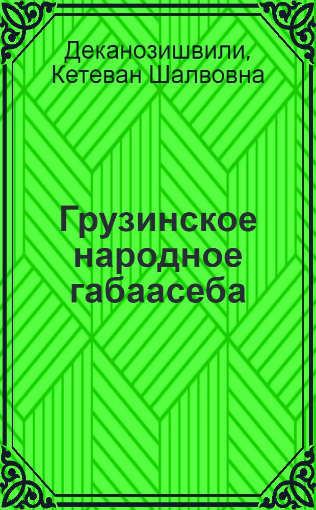 Грузинское народное габаасеба : Автореф. дис. на соиск. учен. степ. канд. филол. наук : (10.01.09)