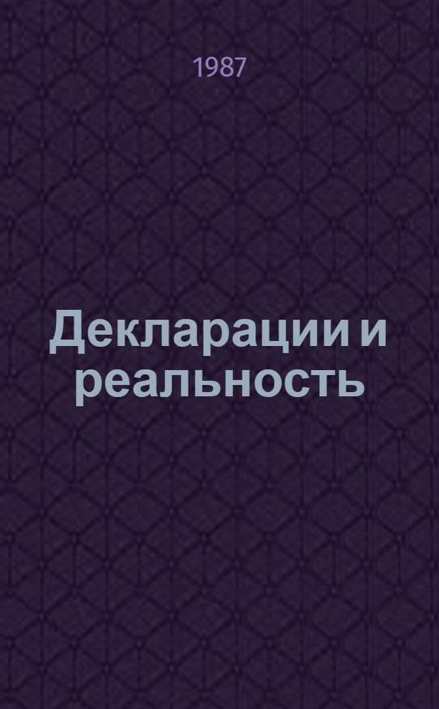 Декларации и реальность