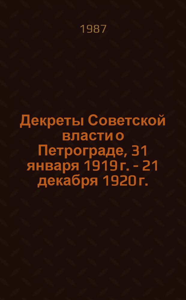 Декреты Советской власти о Петрограде, 31 января 1919 г. - 21 декабря 1920 г. : Сборник