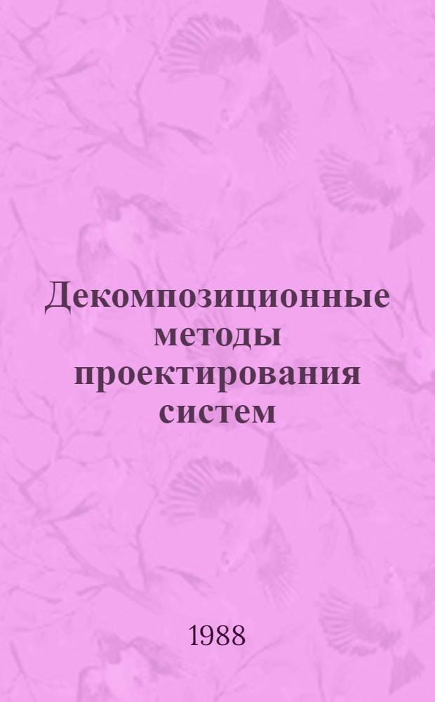 Декомпозиционные методы проектирования систем : Сб. науч. тр