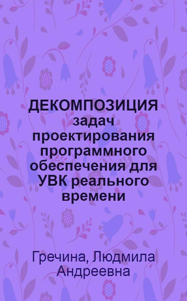 ДЕКОМПОЗИЦИЯ задач проектирования программного обеспечения для УВК реального времени