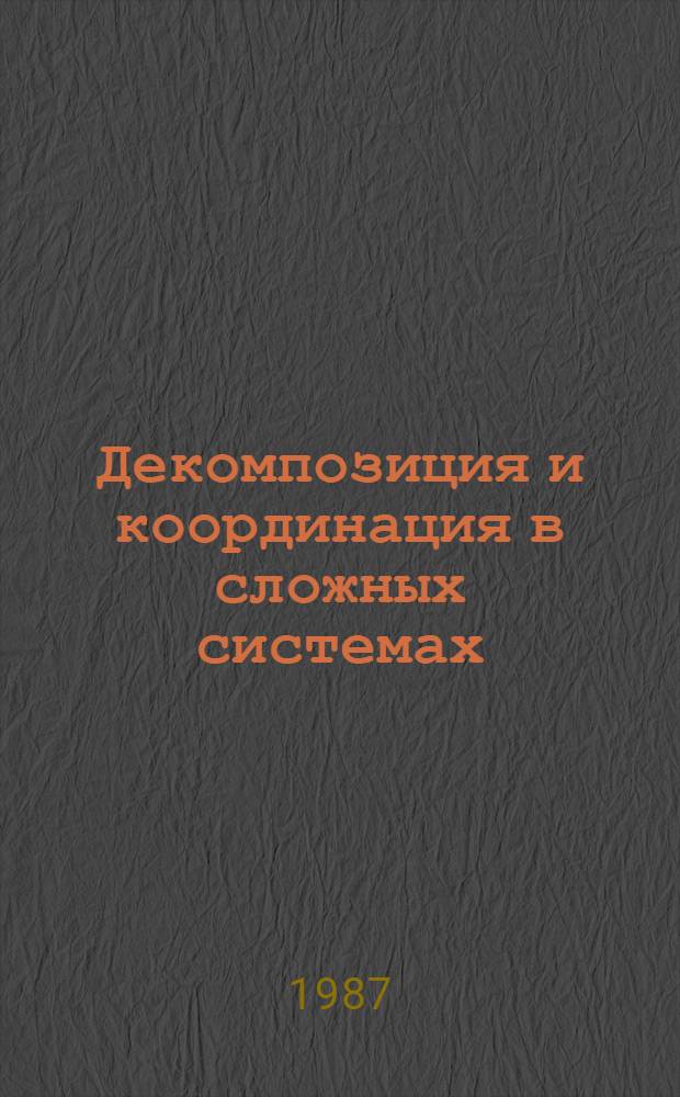 Декомпозиция и координация в сложных системах : Материалы всесоюз. конф