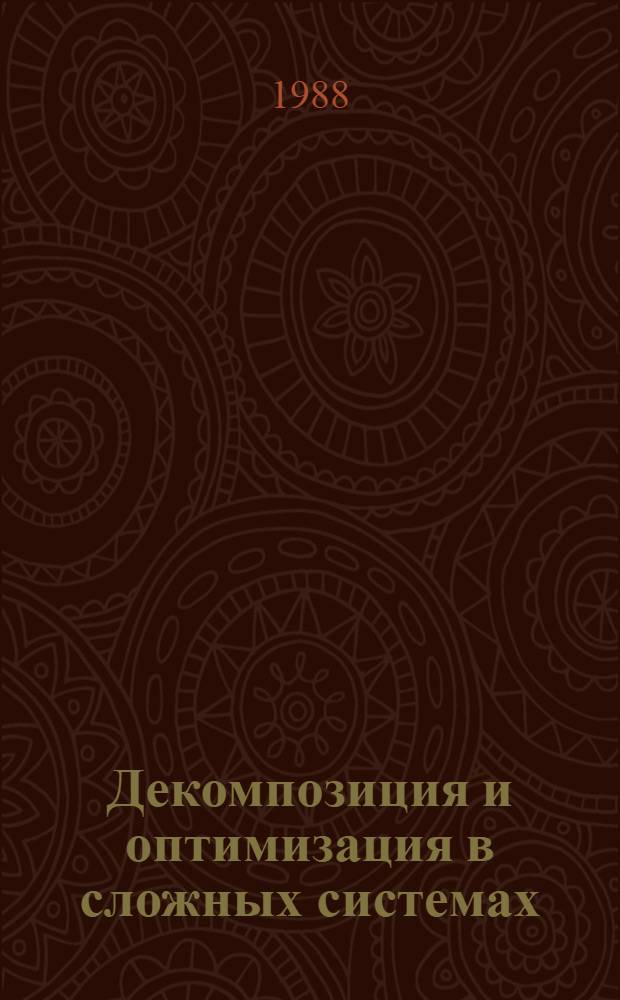 Декомпозиция и оптимизация в сложных системах : Сб. ст.