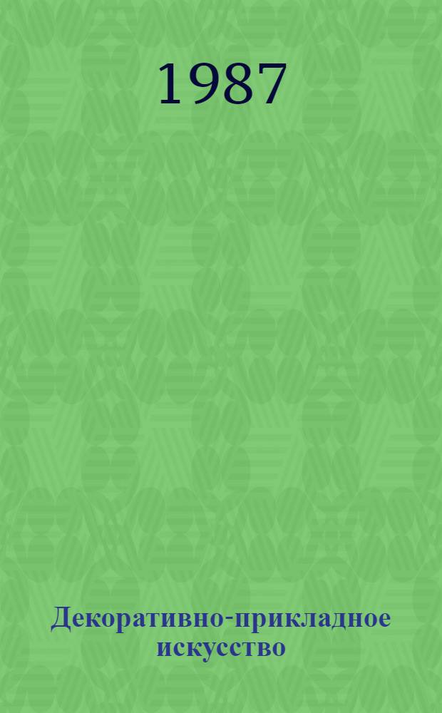 Декоративно-прикладное искусство : Зарубеж. справ. и библиогр. изд. : Аннот. кат