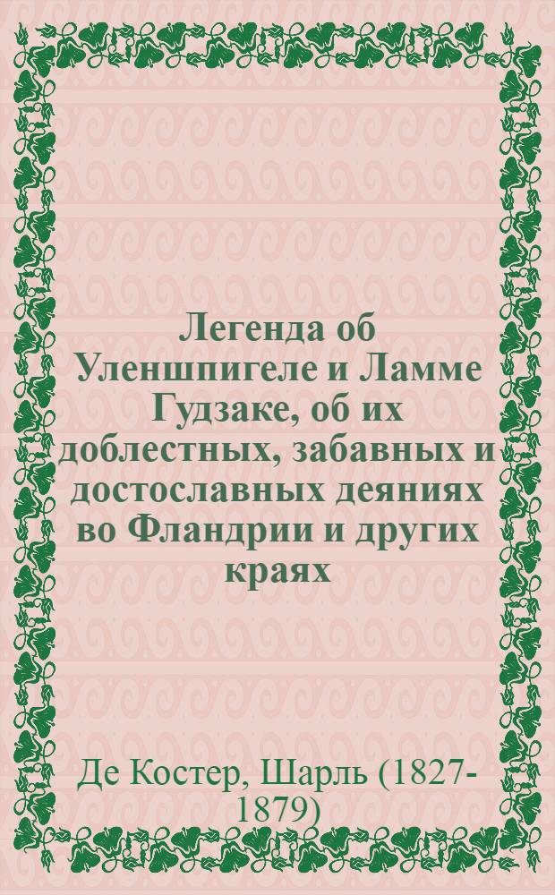 Легенда об Уленшпигеле и Ламме Гудзаке, об их доблестных, забавных и достославных деяниях во Фландрии и других краях