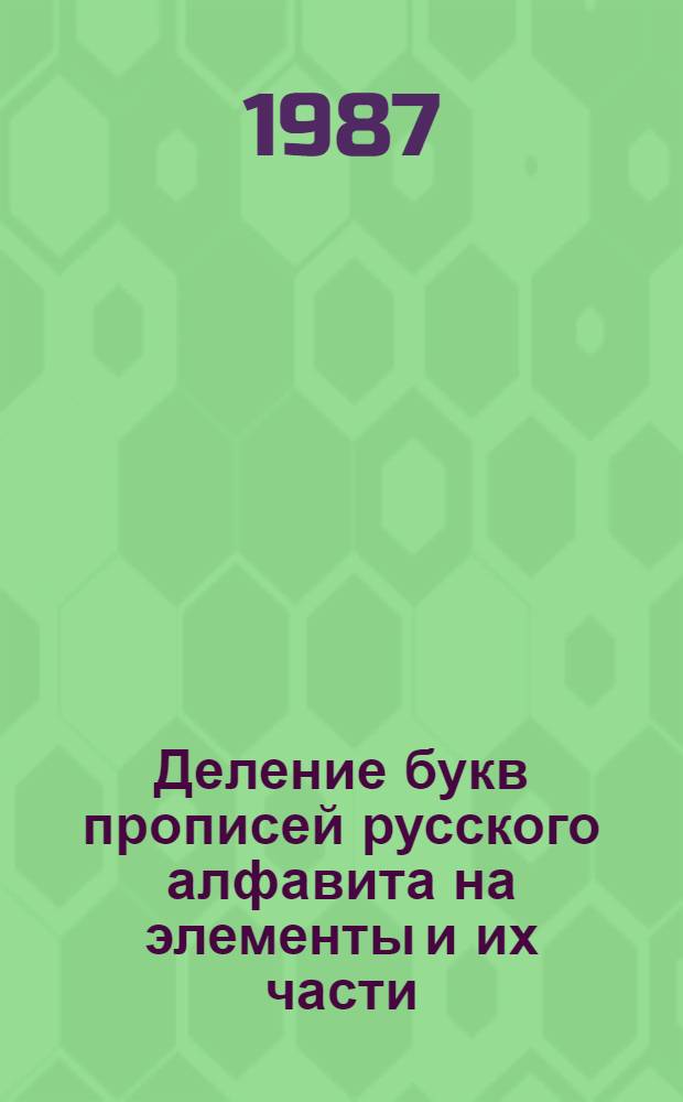 Деление букв прописей русского алфавита на элементы и их части : Альбом : (В помощь экспертам)
