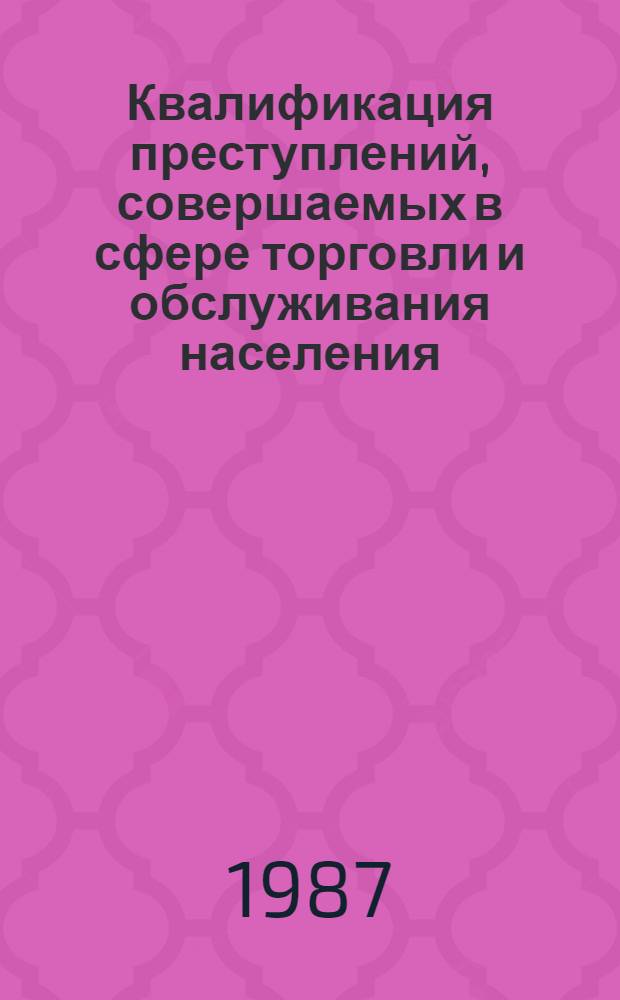 Квалификация преступлений, совершаемых в сфере торговли и обслуживания населения : Лекция
