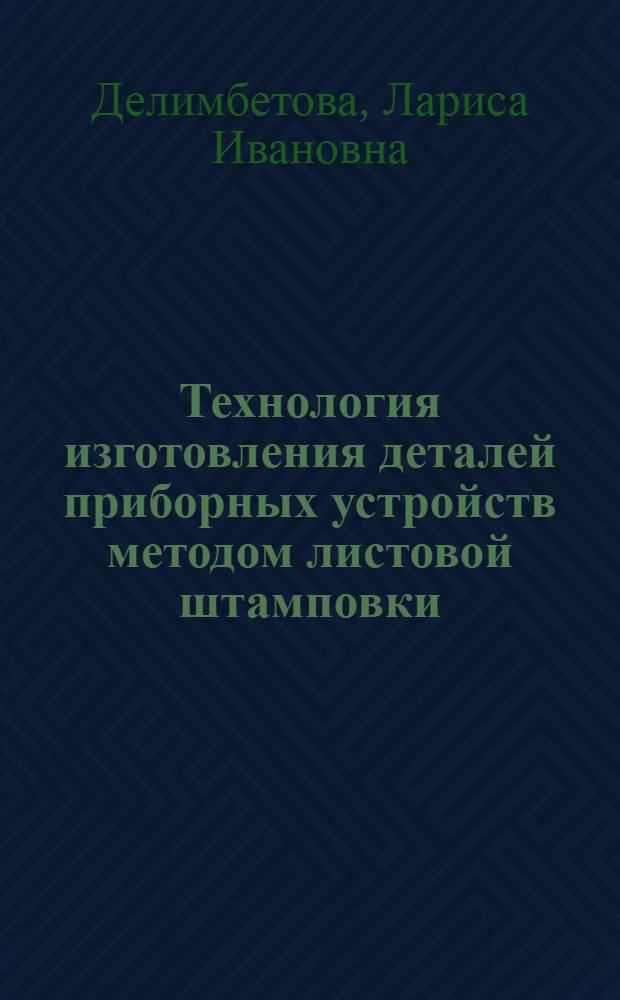 Технология изготовления деталей приборных устройств методом листовой штамповки : Учеб. пособие по курсу "Технология приборостроения"