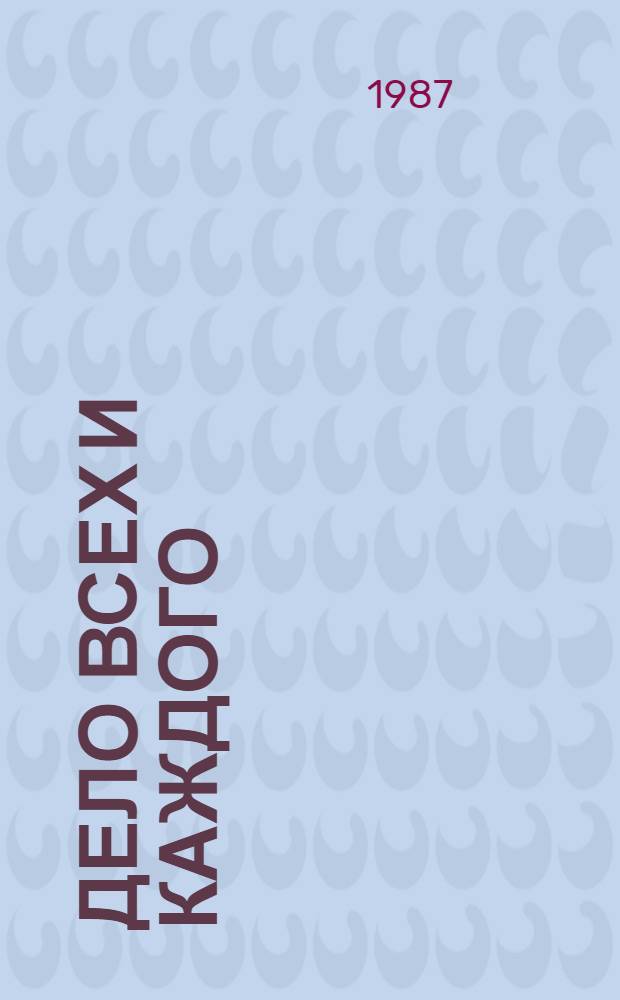 ДЕЛО всех и каждого : Метод. рекомендации по антиалкогол. пропаганде в проф.-техн. уч-щах Перм. обл