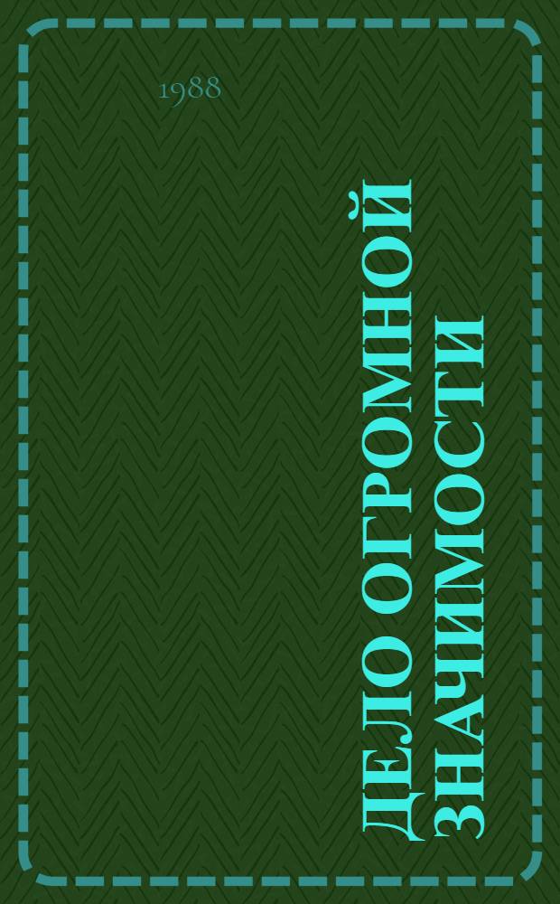 Дело огромной значимости : Сборник