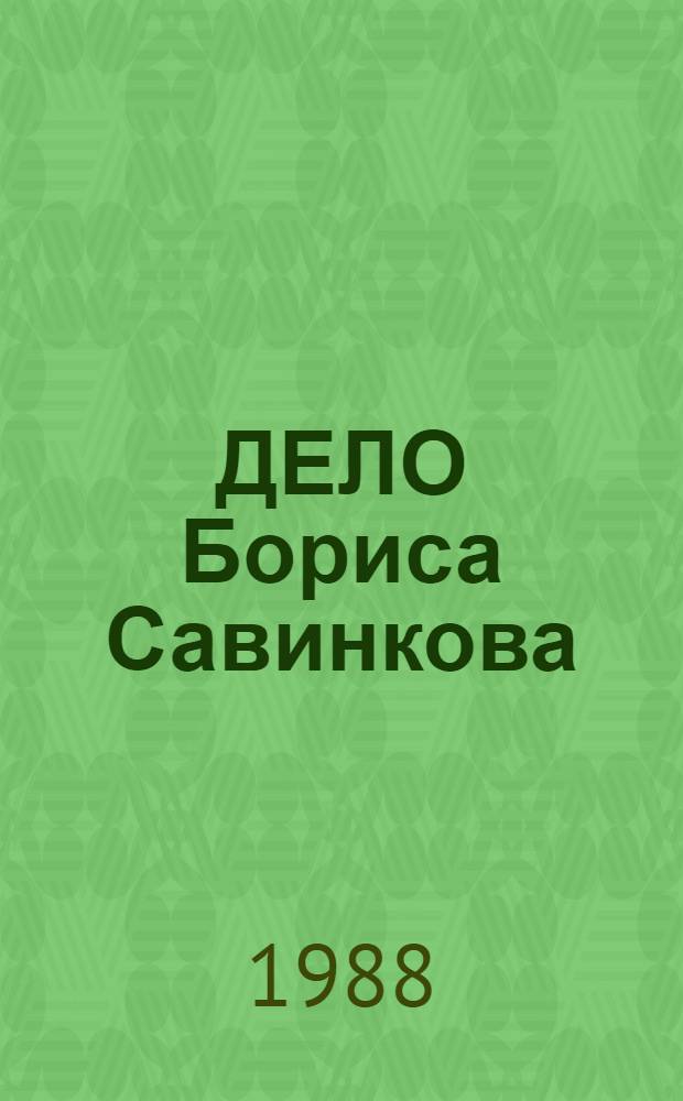 ДЕЛО Бориса Савинкова