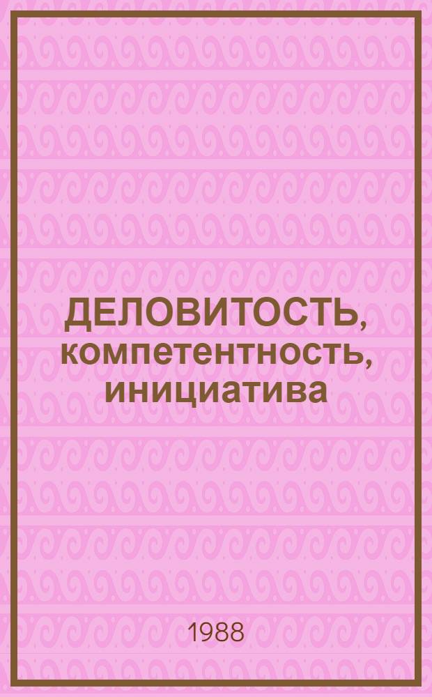 ДЕЛОВИТОСТЬ, компетентность, инициатива : Сб. ст.