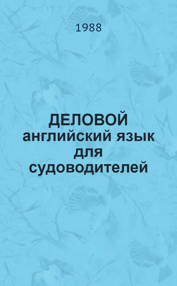 ДЕЛОВОЙ английский язык для судоводителей : Метод. пособие