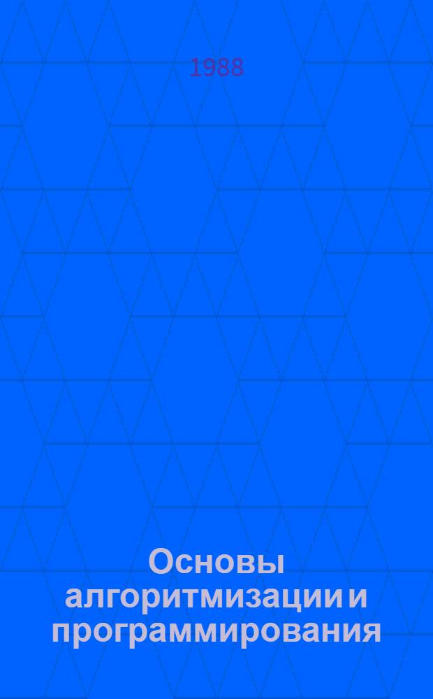 Основы алгоритмизации и программирования : Учеб. пособие для спец. "Вычисл. техника и автоматизир. системы"