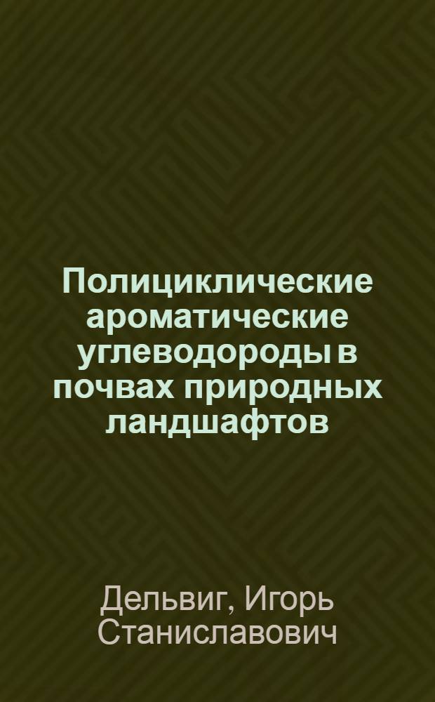 Полициклические ароматические углеводороды в почвах природных ландшафтов : Автореф. дис. на соиск. учен. степ. канд. геогр. наук : (11.00.01)