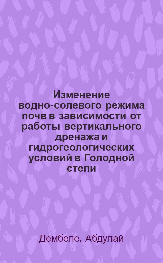 Изменение водно-солевого режима почв в зависимости от работы вертикального дренажа и гидрогеологических условий в Голодной степи : Автореф. дис. на соиск. учен. степ. с.-х. наук : (06.01.03; 06.01.02)