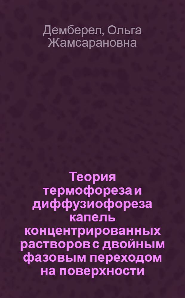 Теория термофореза и диффузиофореза капель концентрированных растворов с двойным фазовым переходом на поверхности : Автореф. дис. на соиск. учен. степ. канд. физ.-мат. наук : (01.04.14)
