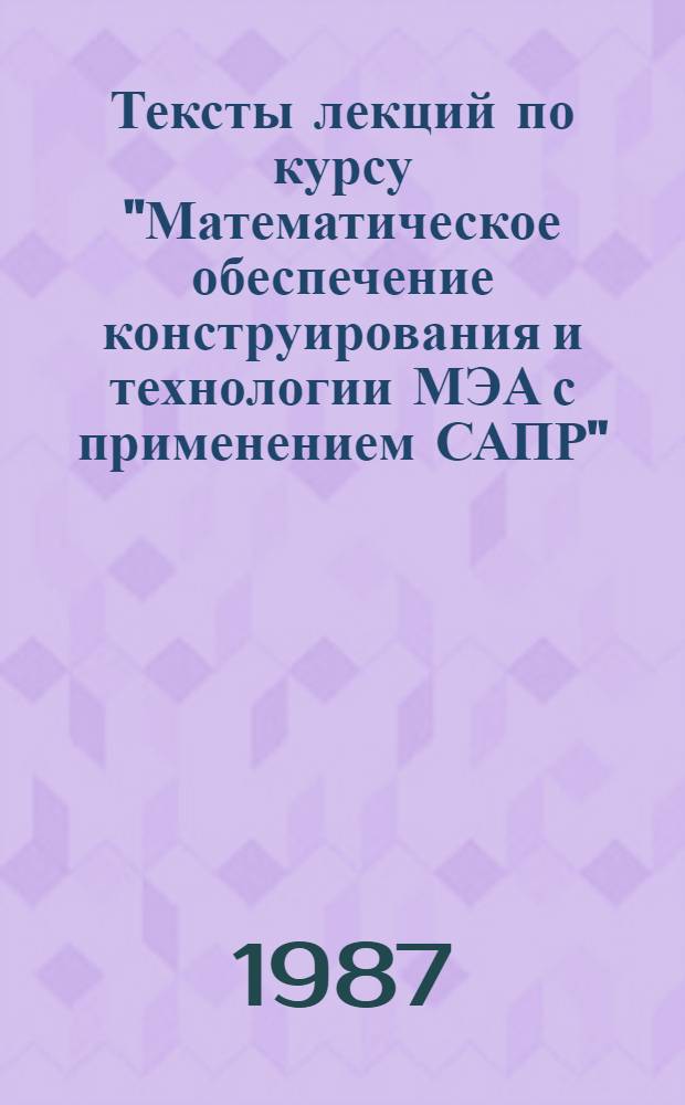Тексты лекций по курсу "Математическое обеспечение конструирования и технологии МЭА с применением САПР" : Учеб. пособие