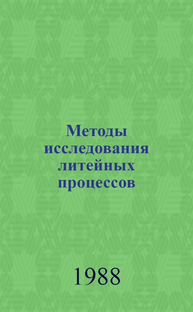Методы исследования литейных процессов : Учеб. пособие