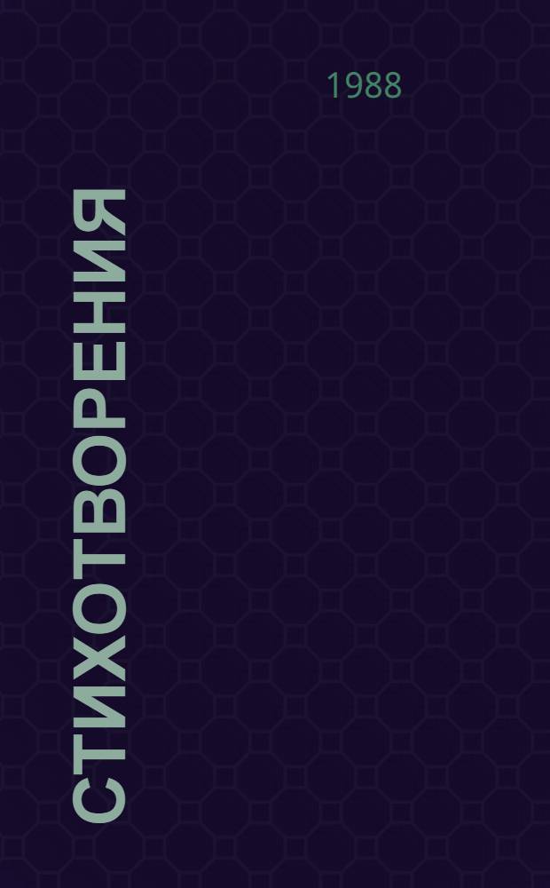 Стихотворения