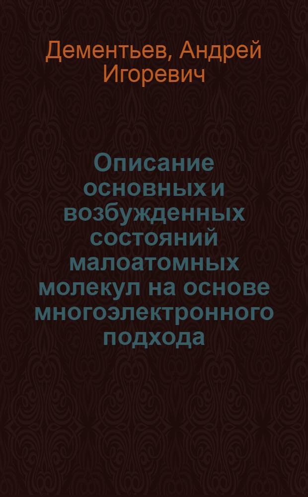 Описание основных и возбужденных состояний малоатомных молекул на основе многоэлектронного подхода : Автореф. дис. на соиск. учен. степ. д-ра физ.-мат. наук : (02.00.04)
