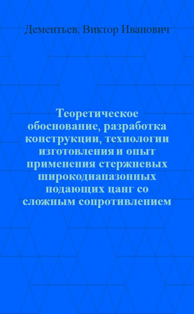 Теоретическое обоснование, разработка конструкции, технологии изготовления и опыт применения стержневых широкодиапазонных подающих цанг со сложным сопротивлением : Автореф. дис. на соиск. учен. степ. канд. техн. наук : (05.03.01)