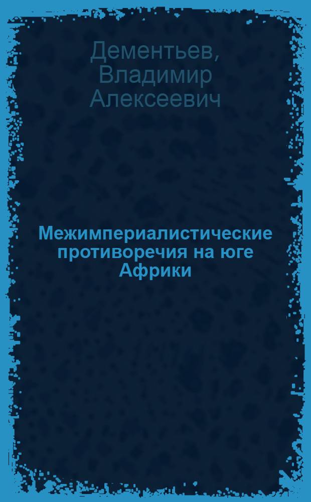 Межимпериалистические противоречия на юге Африки : Автореф. дис. на соиск. учен. степ. к. ист. н