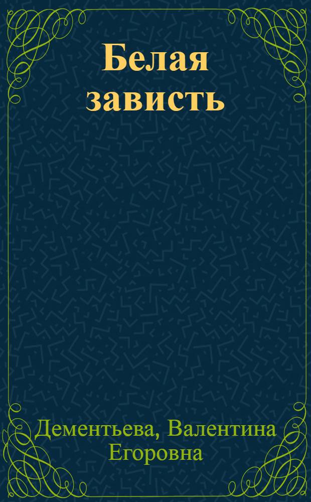 Белая зависть : Стихи