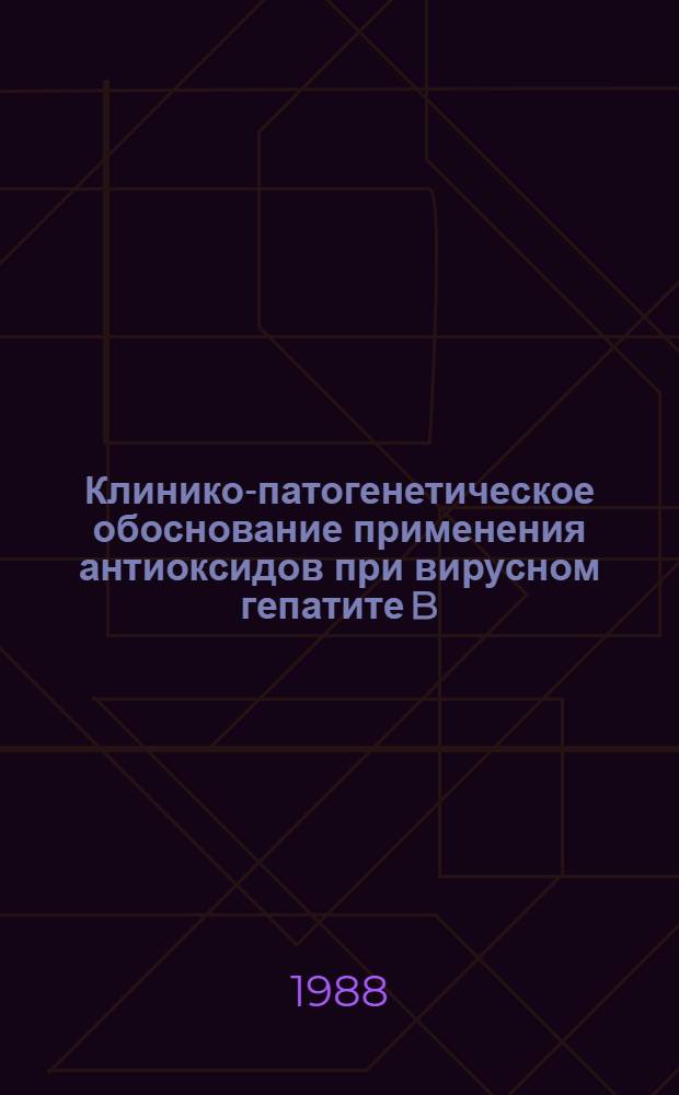 Клинико-патогенетическое обоснование применения антиоксидов при вирусном гепатите B : Автореф. дис. на соиск. учен. степ. канд. мед. наук : (14.00.10)