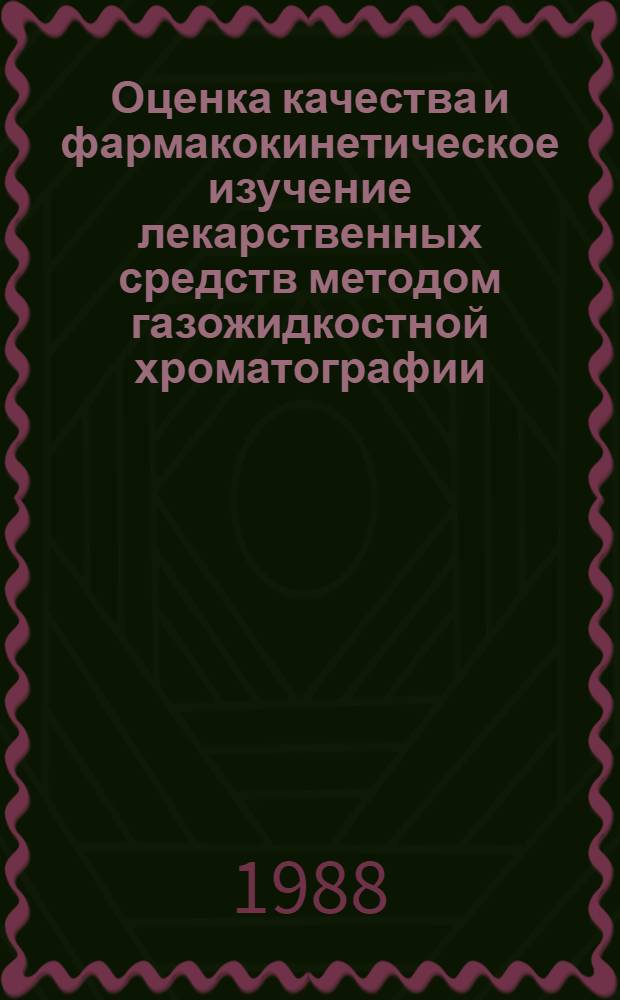 Оценка качества и фармакокинетическое изучение лекарственных средств методом газожидкостной хроматографии : (Алкалоиды, барбитураты, анестезирующие препараты) : Автореф. дис. на соиск. учен. степ. д-ра фармац. наук : (15.00.02)