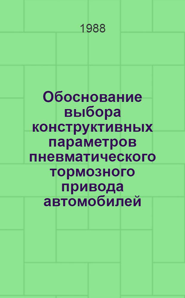 Обоснование выбора конструктивных параметров пневматического тормозного привода автомобилей : Автореф. дис. на соиск. учен. степ. канд. техн. наук : (05.05.03)