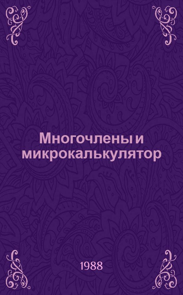 Многочлены и микрокалькулятор