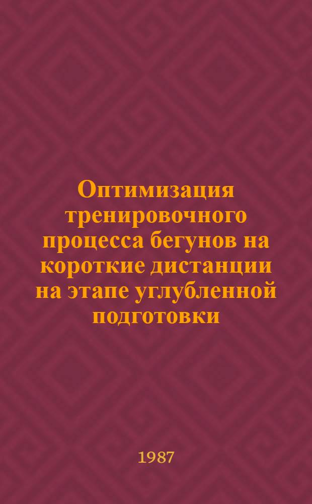 Оптимизация тренировочного процесса бегунов на короткие дистанции на этапе углубленной подготовки : Автореф. дис. на соиск. учен. степ. канд. пед. наук : (13.00.04)