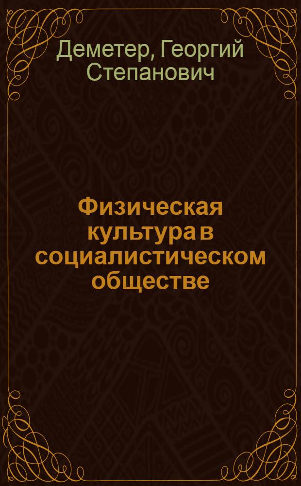 Физическая культура в социалистическом обществе : (Ист. очерк)