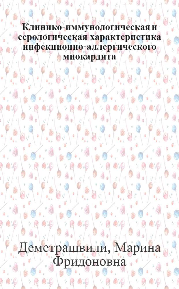 Клинико-иммунологическая и серологическая характеристика инфекционно-аллергического миокардита : Автореф. дис. на соиск. учен. степ. к. м. н