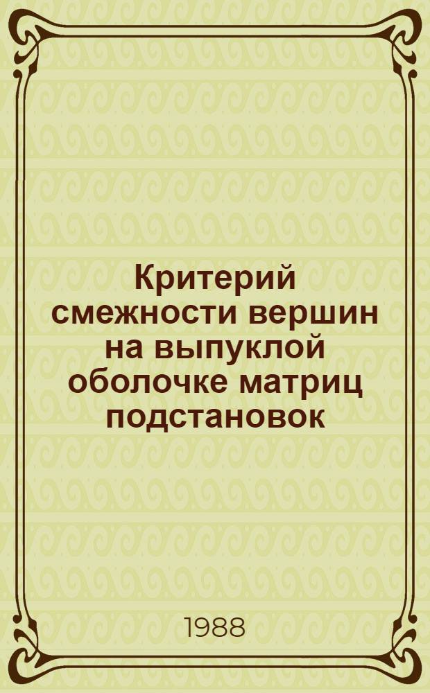 Критерий смежности вершин на выпуклой оболочке матриц подстановок (многогранник задачи о коммивояжере)