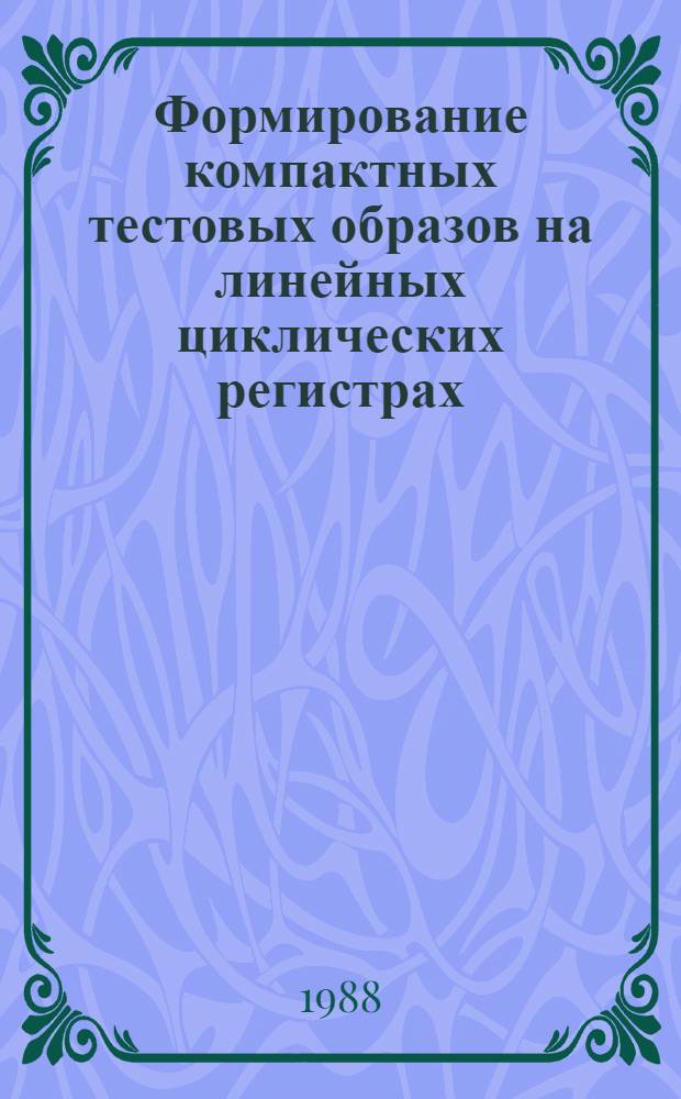 Формирование компактных тестовых образов на линейных циклических регистрах