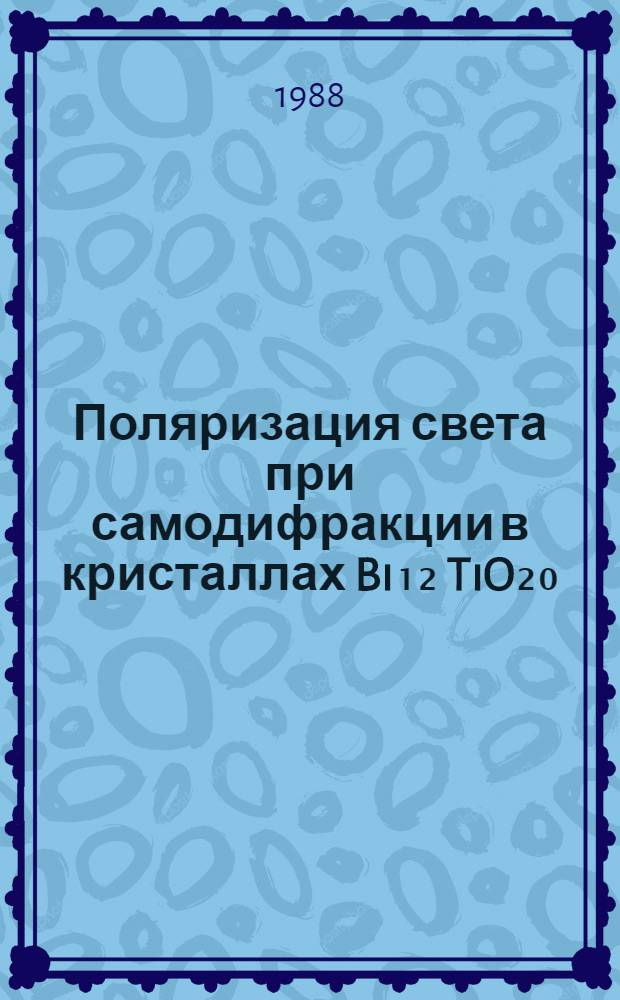 Поляризация света при самодифракции в кристаллах Bi₁₂ TiO₂₀