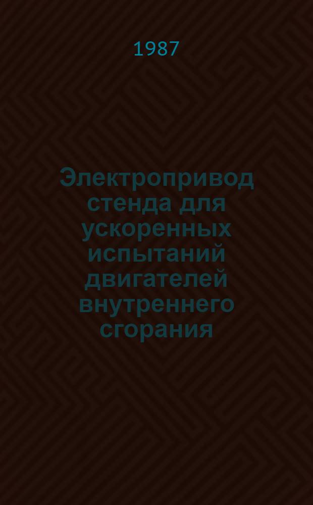 Электропривод стенда для ускоренных испытаний двигателей внутреннего сгорания : Автореф. дис. на соиск. учен. степ. канд. техн. наук : (05.09.03)
