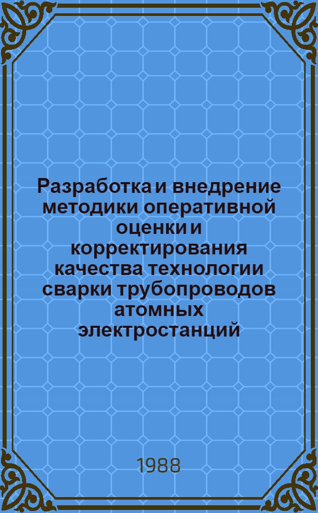 Разработка и внедрение методики оперативной оценки и корректирования качества технологии сварки трубопроводов атомных электростанций : Автореф. дис. на соиск. учен. степ. канд. техн. наук : (05.03.06)