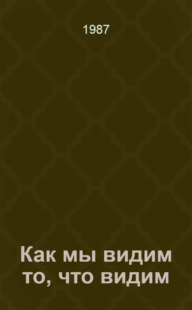 Как мы видим то, что видим