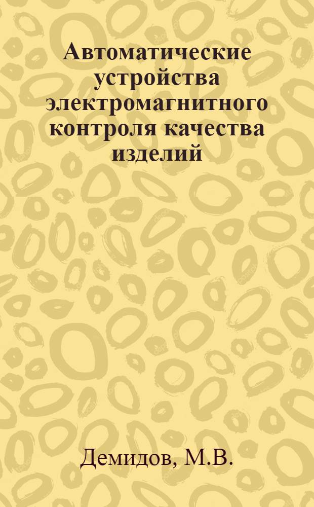 Автоматические устройства электромагнитного контроля качества изделий